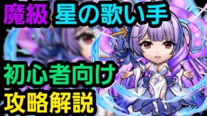 魔級、星の歌い手をマクロスコラボから始めた人向けの編成で攻略解説【コトダマン】