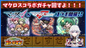 【コトダマン】マクロスコラボガチャ回します！