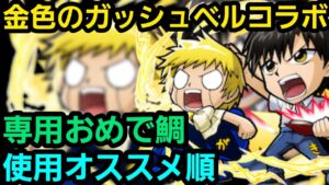 金色のガッシュベルコラボ、専用おめで鯛の使用オススメ順について解説【コトダマン】