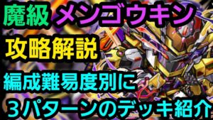 魔級メンゴウキン攻略解説【コトダマン】