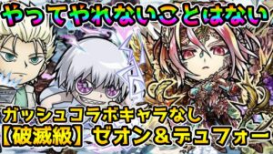 【コトダマン】 ガッシュコラボキャラなし 破滅級 ゼオン＆デュフォー 攻略