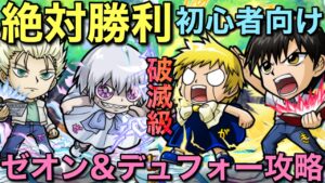 🔰初心者も絶対勝利！破滅級ゼオン&デュフォー降臨、革命的攻略解説！【コトダマン】