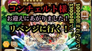 コンチェルト様にリベンジに行く！