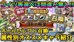 【コトダマン】欲しいキャラを狙い撃ち⁉ オールセレクト召喚 属性別オススメキャラ紹介