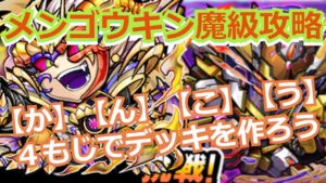 メンゴウキン魔級攻略 【か】【ん】【こ】【う】のみのデッキ構成　【コトダマン】