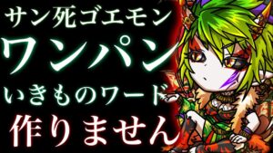 【速報】サン死ゴエモン　ワンパン　いきものワード作りません！！【コトダマン】