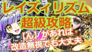 レイズィリズム超級 【ん】があれば改造無視で行ける！！【コトダマン】