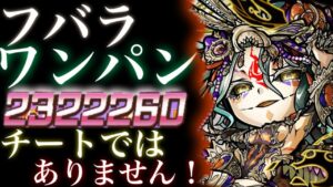 【速報２】フバラ　ワンパン　チートではありません！！！【コトダマン】