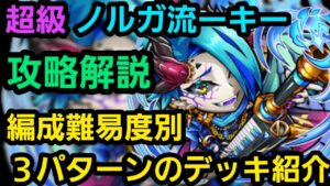 超級ノルガ流ーキー攻略解説【コトダマン】