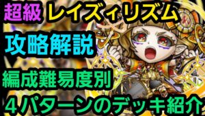 超級レイズィリズム攻略解説【コトダマン】