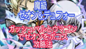 【コトダマン】金色のガッシュベルコラボ　魔級ゼオン＆デュフォー　ガッシュベルとウマゴンでゼオンをボコス攻略法