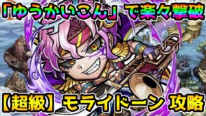【コトダマン】手早くヒールを壊したい 超級 モライドーン 攻略