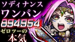 ソディナンス魔級　ワンパン　ゼロツーの本気！【コトダマン】