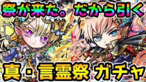 【コトダマン】ソディナンス適正 ティンクアルコとザントラン狙いで引く 真・言霊祭【ガチャ】