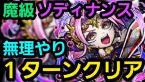 ソディナンスワンパンしたいの！【コトダマン】