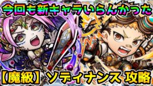 【コトダマン】ティンクアルコ ザントランなし 魔級 ソディナンス 攻略