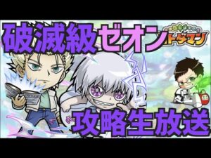 【生放送】ゼオン破滅級最速攻略【コトダマン】※概要欄必読