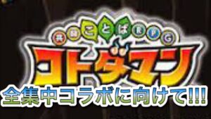 コラボに向けて!!! コトダマン
