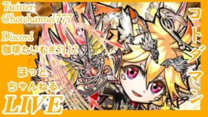 【コトダマン】知らない方もど～ぞ！１からまったりメインクエスト行けるとこまで！まったりライブ＾＾