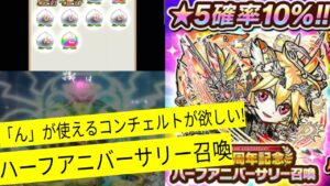 【コトダマン】ハーフアニバーサリー召喚コンチェルト狙いでガチャ!!