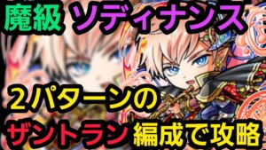 魔級ソディナンスをザントランリーダーで攻略【コトダマン】
