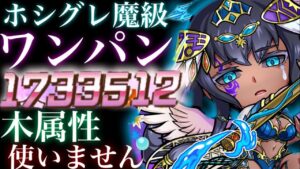 【速報４】ホシグレ魔級　ワンパン　木属性使いません！【コトダマン】
