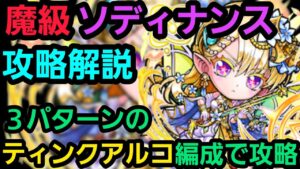 魔級ソディナンス攻略解説【コトダマン】