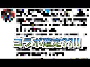 超速報!!!!!!!!!!!!!コトダマンの次コラボする作品は確定？？？！！