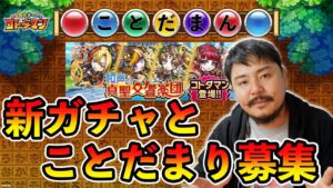 【コトダマン】和声の真聖交響楽団とマルチ召喚に向けてことだまり募集します【デルノウチ】