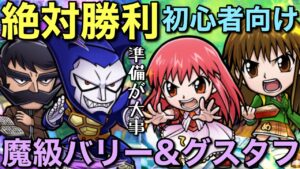🔰初心者も絶対勝利！魔級バリー&グスタフ降臨、徹底解説！【コトダマン】