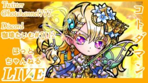 【コトダマン】そろそろ行き詰まりつつあるｗ まったりライブ