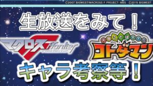 マクロスコラボ生放送みて!!性能等々について考察！コトダマン