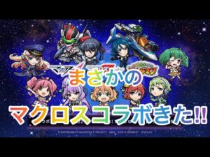 【コトダマン】まさかのマクロスコラボ‼︎これは盛り上がってきた‼︎