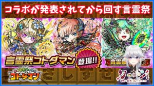 【コトダマン】マクロスコラボ発表見てからの言霊祭