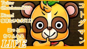 【コトダマン】マクロスコラボに向けて心の準備を！初心者が今日も進めます！