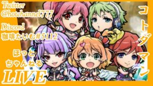 【コトダマン】ついに来た！マクロスコラボ貯めた石で狙って遊ぶライブ