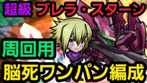 超級ブレラ・スターンワンパン周回【コトダマン】