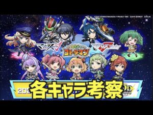 【覚悟するんよ！】マクロスコラボ！ガチャコンプを目指して！【コトダマン】※概要欄必読