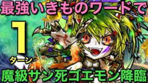 最強のいきものワード爆誕！魔級サン死ゴエモン降臨を1ターンで攻略してみた【コトダマン】