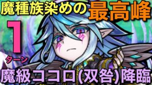 魔級神ココロ（双咎）降臨を魔種族染め編成で1ターン攻略してみた【コトダマン】
