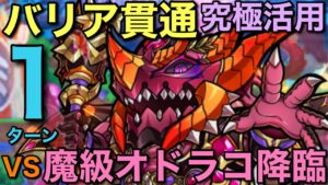バリア貫通究極活用！魔級オドラコ降臨を1ターンで攻略してみた【コトダマン】