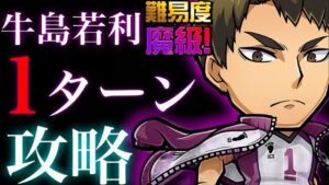 牛島若利　魔級　1ターン攻略（ソロ）【コトダマン】