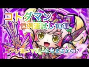 【コトダマン】恒例の運試し10連‼︎真言霊祭でコテン狙いで引いたらまさかの結果に⁉︎