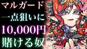 【音聖神確定ガチャ】マルガード一点狙いに10,000円賭ける奴【コトダマン】