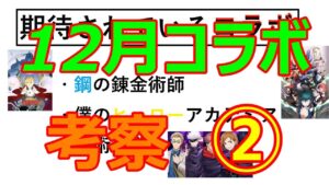 コトダマン　12月コラボ予想　その② 期待されている編