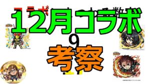 コトダマン　12月コラボ予想①　振り返り編
