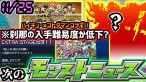 【次の獣神化予想】※ハイキュー!!とコトダマンがコラボ！ガッシュベルや東リベなど熱いコラボに続く...。裏禁忌14の新EXで『刹那』が簡単入手可能に！？獣神化はついに火属性の古参キャラか？【けーどら】