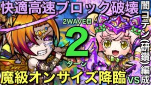 高速壁破壊で快適！魔級オンサイズ降臨をコテン編成で2ターンで攻略してみた【コトダマン】