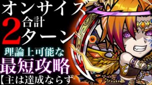 オンサイズ合計2ターン　理論上可能な最短攻略【主は達成ならず】挑戦者求ム！！！【コトダマン】