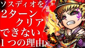 ソスディオ魔級を2ターンクリアできない１つの理由【コトダマン】